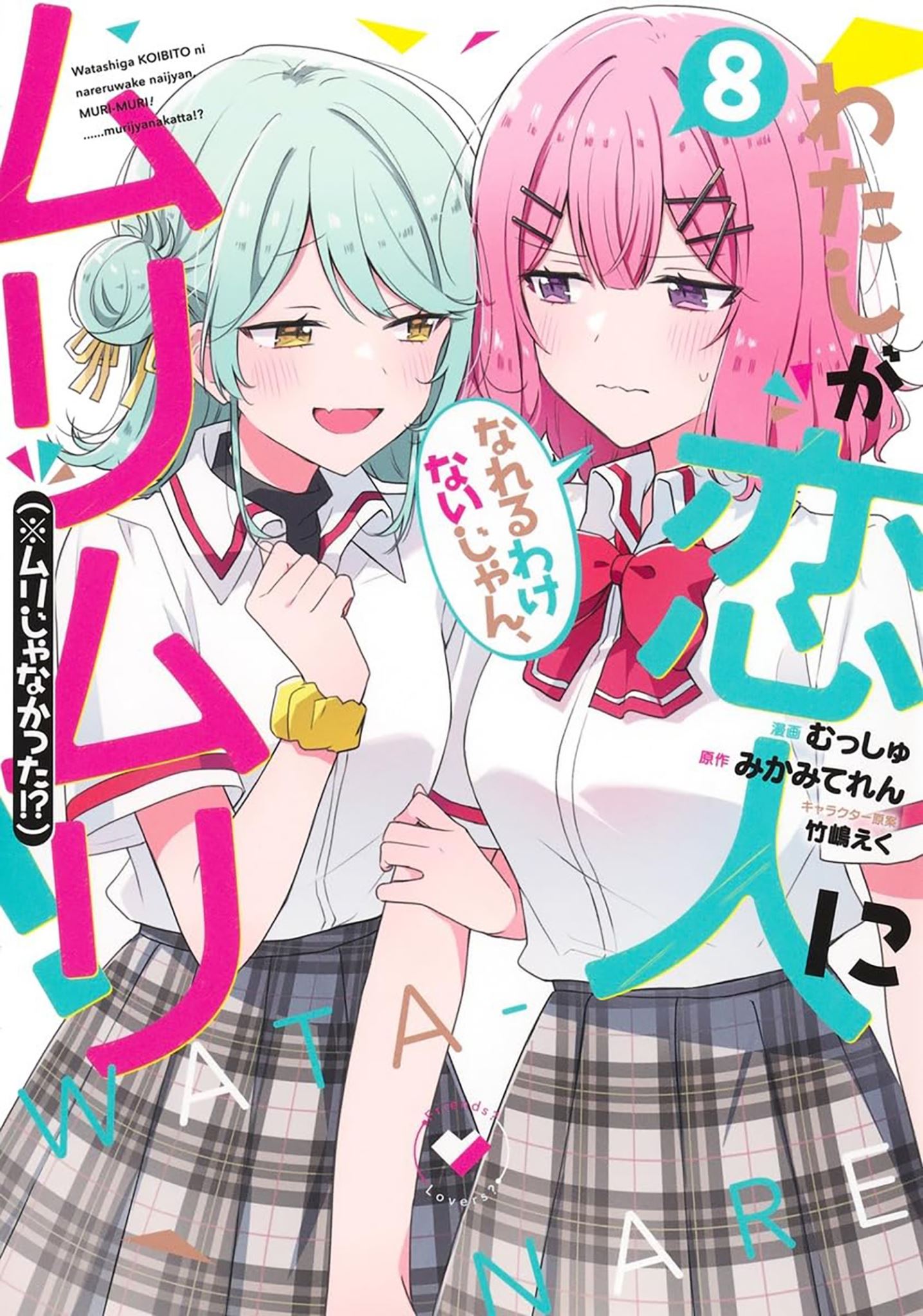 There's No Freaking Way I'll be Your Lover! Unless... (Manga) Vol. 8